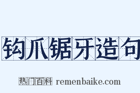 钩爪锯牙造句是什么意思的图片